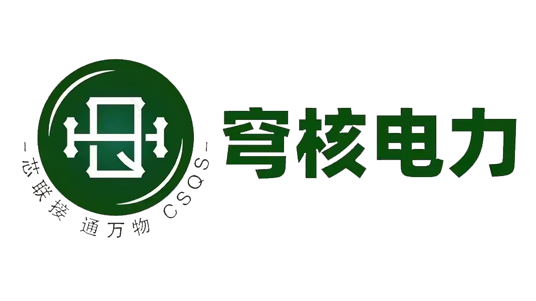 穹核电力科技