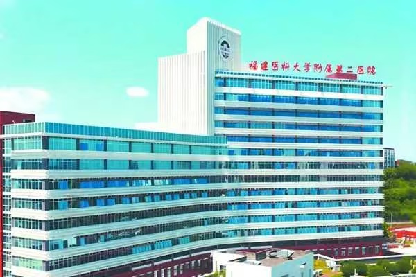 福建医科大学附属第二医院