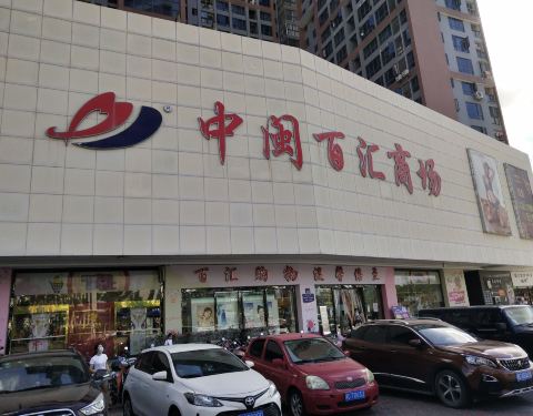 中闽百汇商场